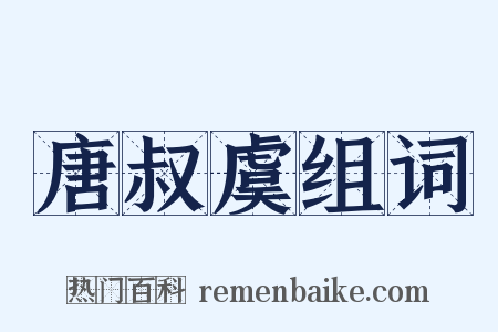 唐叔虞组词是什么意思的图片